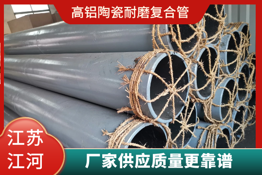 高铝陶瓷耐磨复合管-厂家供应质量更靠谱[S36沙龙会]