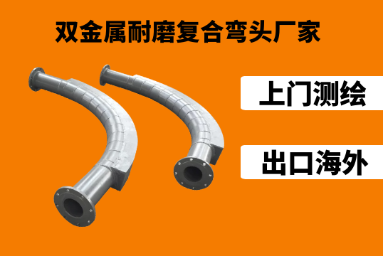 双金属耐磨复合弯头厂家提供测绘效劳到位[S36沙龙会]