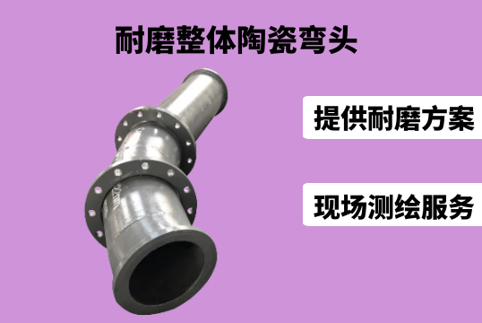 耐磨整体陶瓷弯头生产工艺是什么[S36沙龙会]