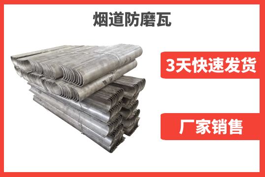 怎样提高烟道防磨瓦报价速率[S36沙龙会]
