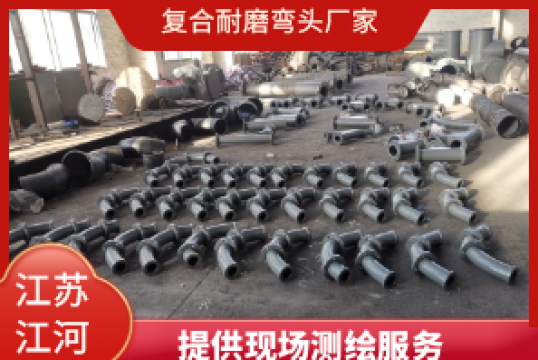 复合耐磨弯头厂家-提供现场测绘效劳号[S36沙龙会]