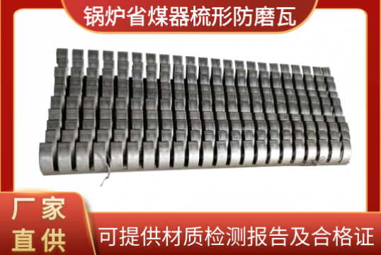 锅炉省煤器梳形防磨瓦-可提供材质检测报告及及格证[S36沙龙会]