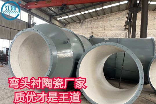 弯头衬陶瓷厂家-质优才是王道[S36沙龙会]