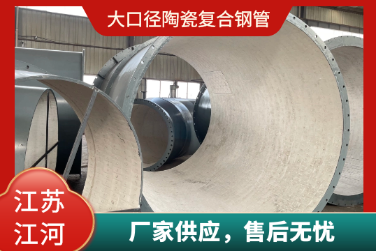 大口径陶瓷复合钢管那里能做[S36沙龙会]