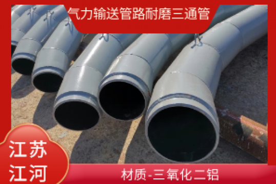 实力运送管路耐磨三通管用什么材质?[S36沙龙会]