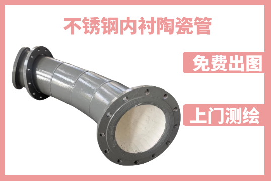 不锈钢内衬陶瓷管分为哪几种[S36沙龙会]