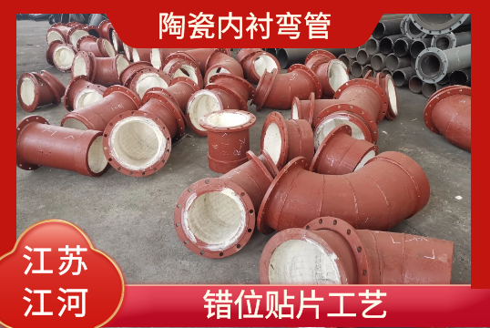 陶瓷内衬弯管-错位贴片工艺[S36沙龙会]