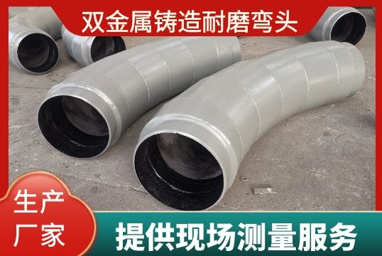 双金属铸造耐磨弯头-提供现场丈量效劳[S36沙龙会]