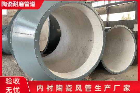 内衬陶瓷管道生产厂家的质检
