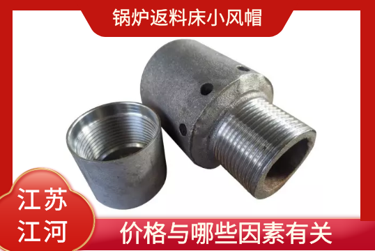 锅炉返料床小风帽的价钱与哪些因素有关？？？？