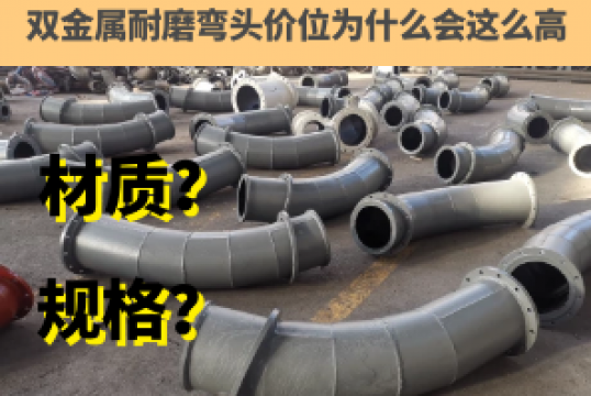 双金属耐磨弯头价位为什么会这么高[S36沙龙会]