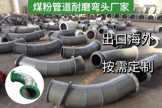 煤老板都在这找煤粉管道耐磨弯头厂家[S36沙龙会]