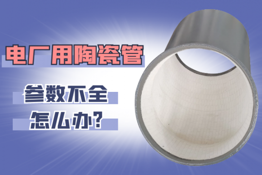 电厂用陶瓷管参数不全怎么办?[S36沙龙会]