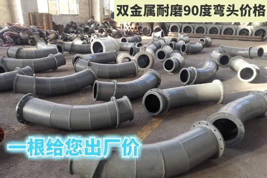双金属耐磨90度弯头价钱-一根给您出厂价[S36沙龙会]