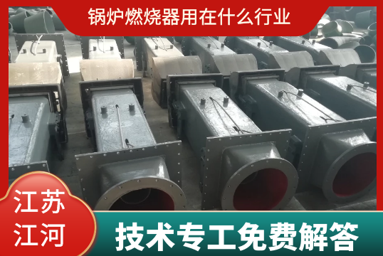锅炉燃烧器用在什么行业[S36沙龙会]