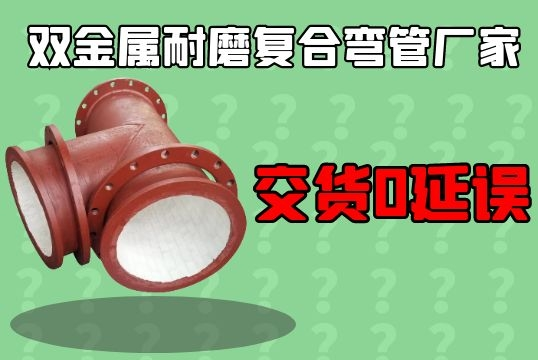双金属耐磨复合弯管厂家-交货0延误[S36沙龙会]