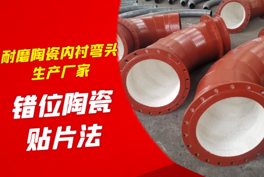 耐磨陶瓷内衬弯头生产厂家-错位陶瓷贴片法[S36沙龙会]