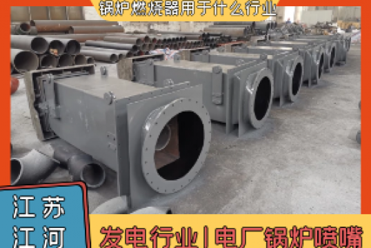 锅炉燃烧器用于什么行业?[S36沙龙会]