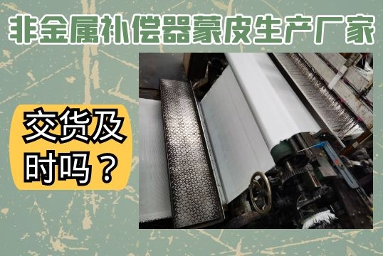 非金属赔偿器蒙皮生产厂家-交货实时吗？？？[S36沙龙会]