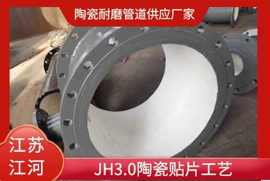 陶瓷耐磨管道供应厂家-JH3.0陶瓷贴片工艺[S36沙龙会]