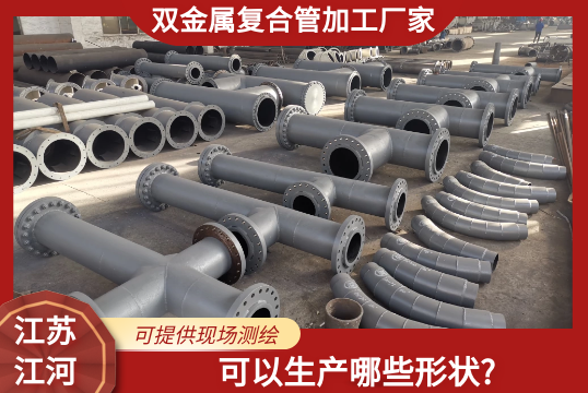 双金属复合管加工厂家可以生产哪些形状?[S36沙龙会]