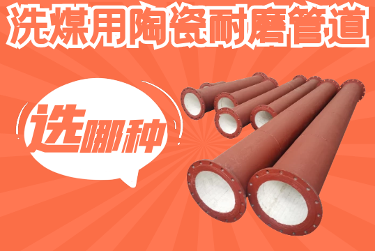 洗煤用陶瓷耐磨管道选哪种？？？？？？？[S36沙龙会]