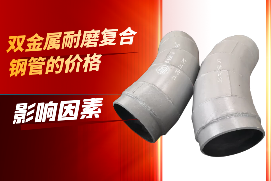 影响双金属耐磨复合钢管价钱的因素是什么？？？？