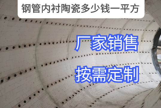 什么因素影响钢管内衬陶瓷几多钱一平方[S36沙龙会]