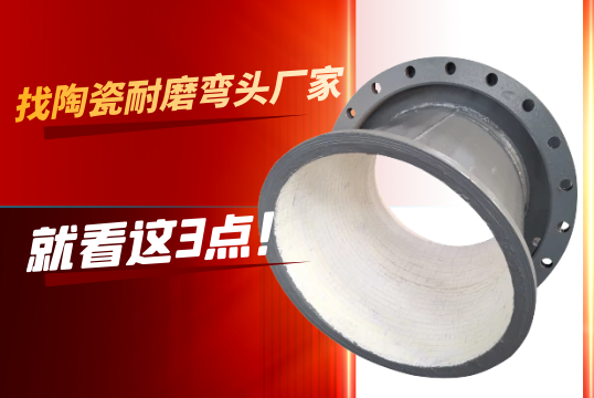 找陶瓷耐磨弯头厂家就看这3点[S36沙龙会]