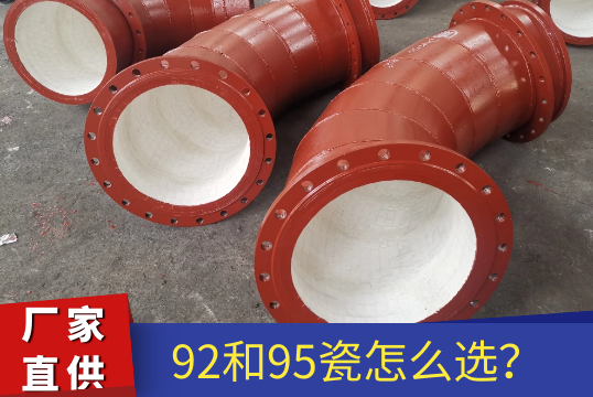 氧化铝陶瓷陶瓷耐磨管道-92和95瓷怎么选[S36沙龙会]