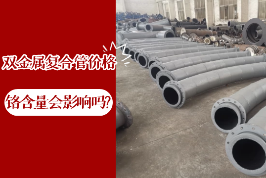 铬含量会影响双金属复合管价钱吗?[S36沙龙会]