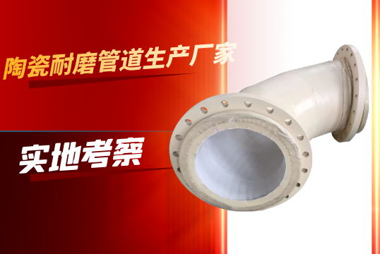 陶瓷耐磨管道生产厂家-实地考察[S36沙龙会]