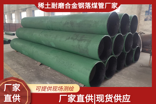 稀土耐磨合金钢落煤管厂家有现货吗?[S36沙龙会]