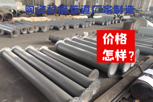 陶瓷耐磨管道厂家制造价钱怎么样？？？？？？？[S36沙龙会]