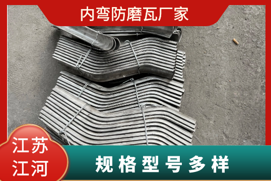 内弯防磨瓦厂家-规格型号多样[S36沙龙会]