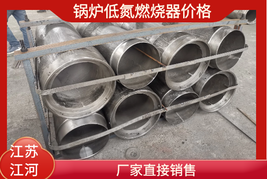 锅炉低氮燃烧器价钱-厂家直接销售[S36沙龙会]