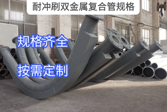 耐冲洗双金属复合管规格可以定制吗?[S36沙龙会]