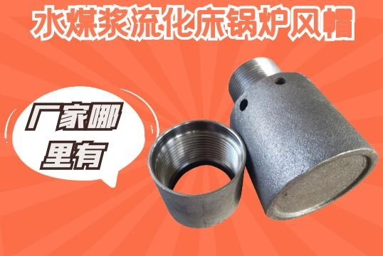 水煤浆流化床锅炉风帽-厂家那里有[S36沙龙会]