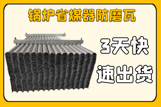 锅炉省煤器防磨瓦-3天快速出货[S36沙龙会]
