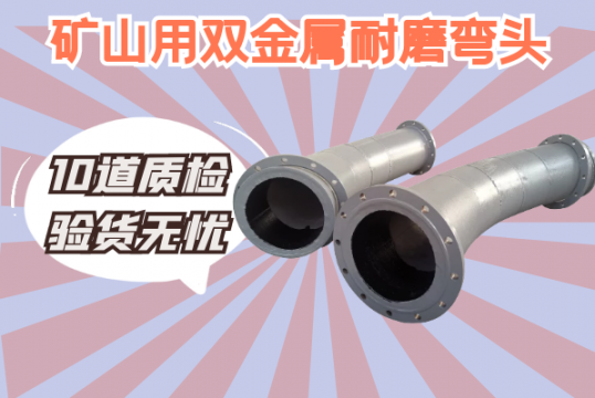 矿山用双金属耐磨弯头-10道质磨练货无忧[S36沙龙会]