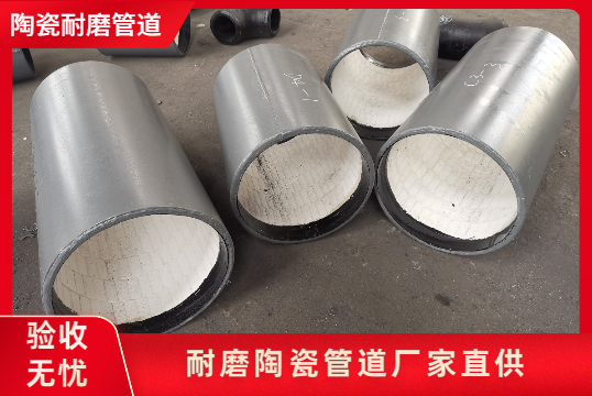 洗煤厂陶瓷耐磨管道选用什么材质呢？？？？
