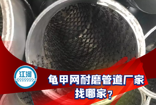 龟甲网耐磨管道厂家找哪家?[S36沙龙会]