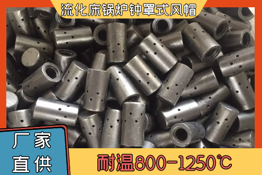 流化床锅炉钟罩式风帽-耐温800-1250℃[S36沙龙会]