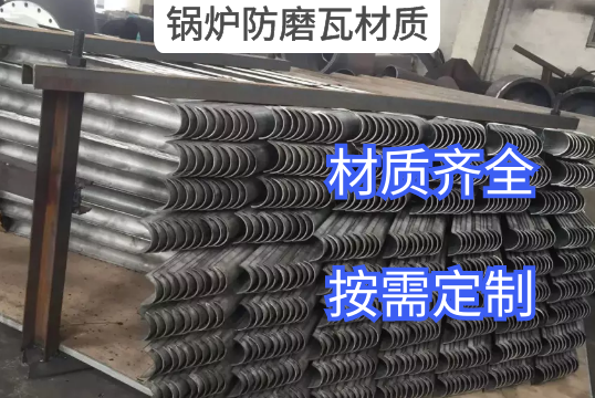 锅炉防磨瓦材质是决定价钱崎岖的因素吗？？？？？？？？