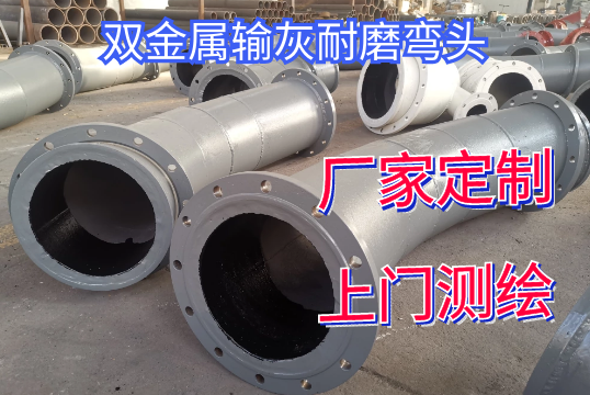 双金属输灰耐磨弯头电厂用户首推[S36沙龙会]