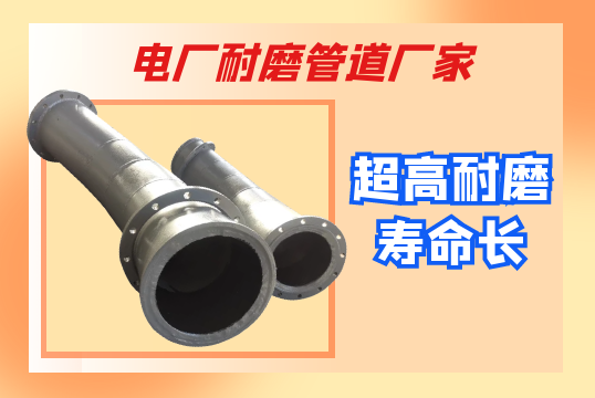 电厂耐磨管道厂家-超高耐磨寿命长[S36沙龙会]