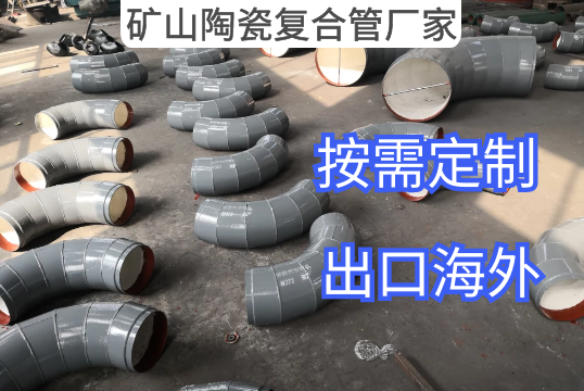 怎样快速找到矿山陶瓷复合管厂家[S36沙龙会]