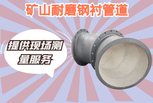 矿山耐磨钢衬管道-提供现场丈量效劳[S36沙龙会]