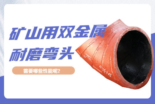 矿山用双金属耐磨弯头需要哪些性能呢？？？？