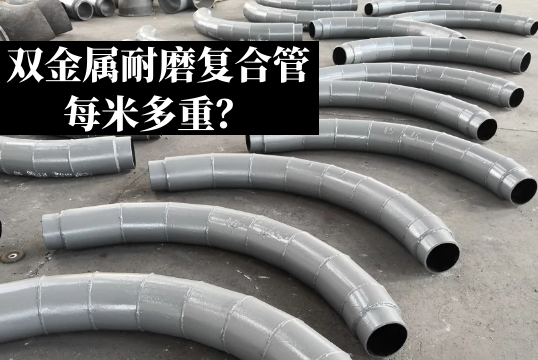 双金属耐磨复合管每米多重？？？？？？[S36沙龙会]
